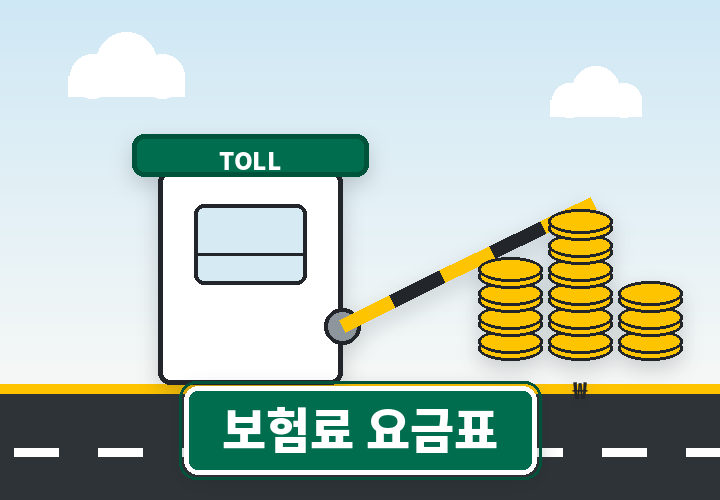 운전자보험료와 가입 요령 - 요금소와 동전