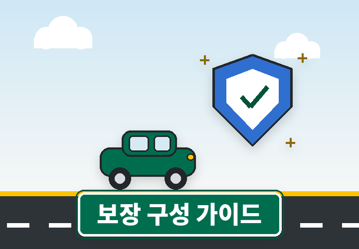 운전자보험 보장 구성 가이드 - 자동차와 방패