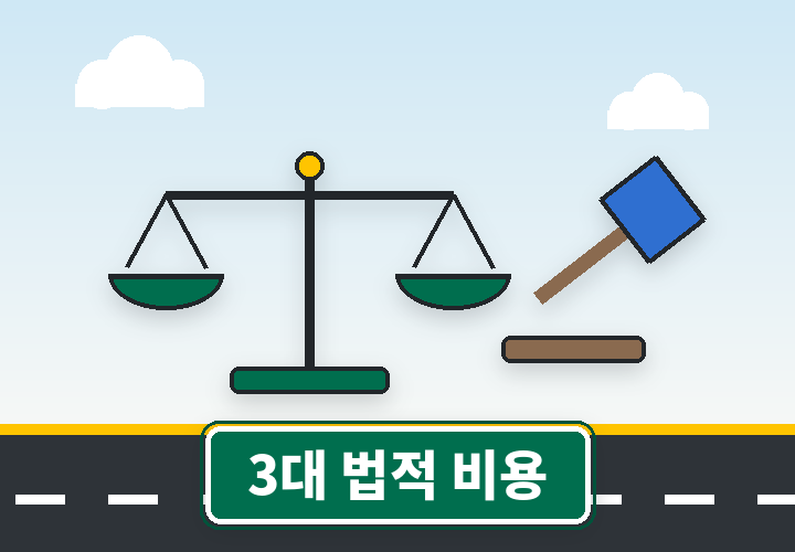 운전자보험 3대 법적 비용 보장 - 저울과 법봉
