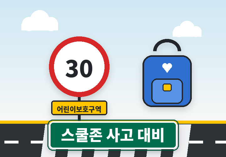 스쿨존 어린이보호구역 30 표지판과 안전 대비